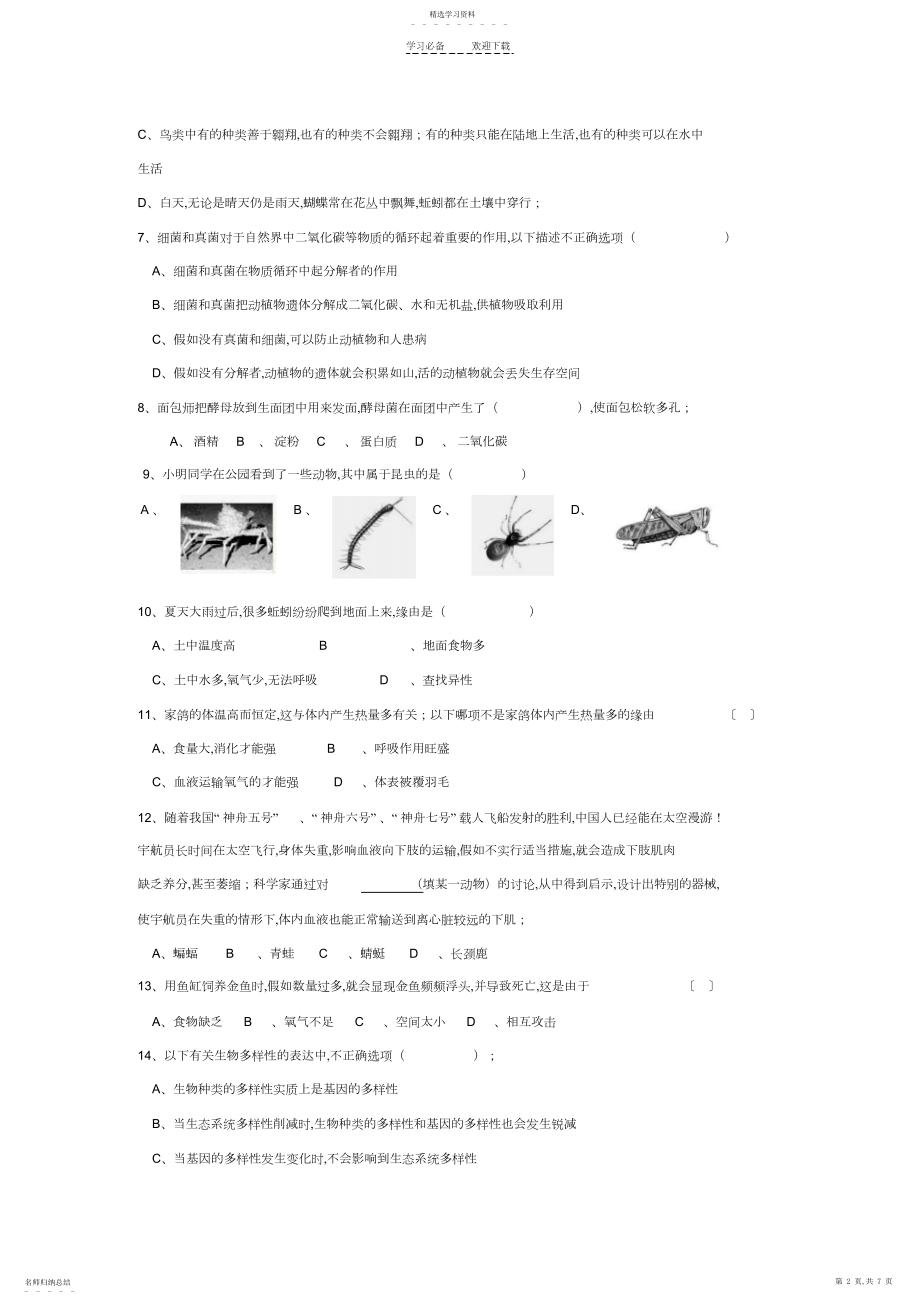 2022年人教版八年级上册生物检测试题.docx_第2页