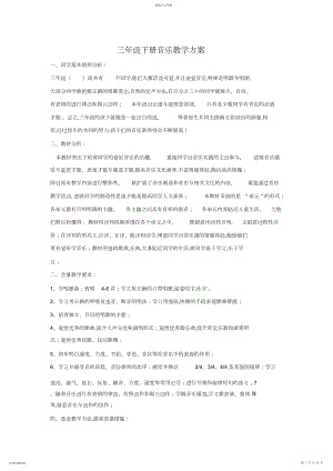 2022年人教版小学三年级下册音乐教学计划与教案全册.docx