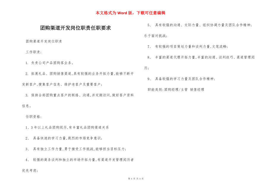 团购渠道开发岗位职责任职要求.docx_第1页