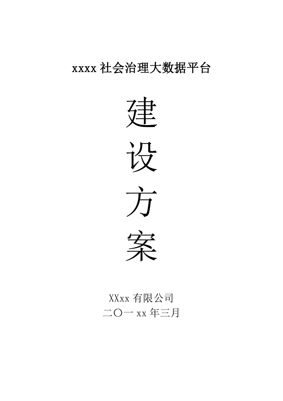 XX区社会治理大数据平台(政务大数据平台)建设方案2.0.pdf_第1页