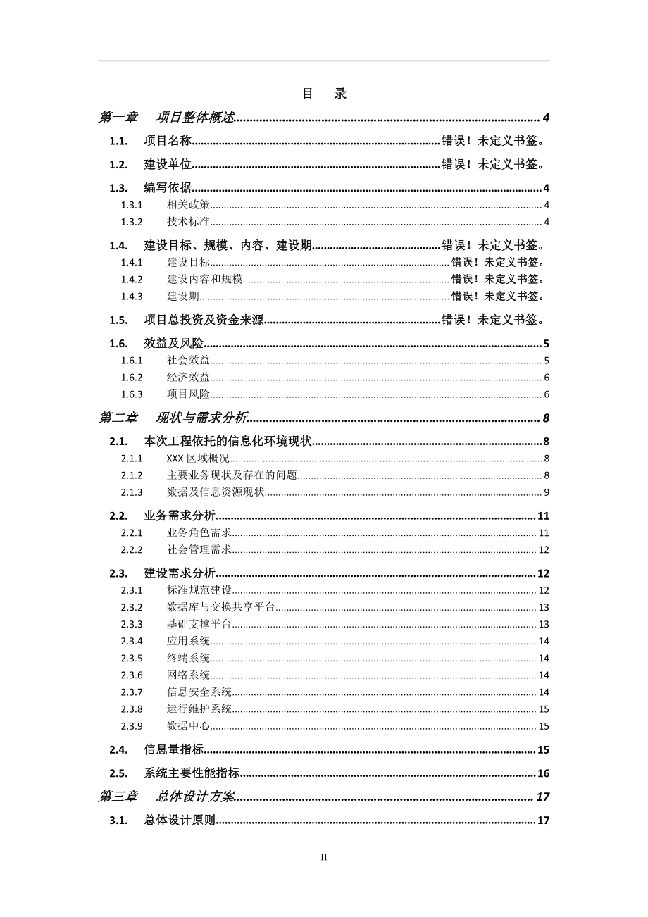 XX区社会治理大数据平台(政务大数据平台)建设方案2.0.pdf_第2页