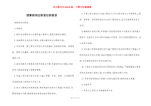 预算部岗位职责任职要求.docx