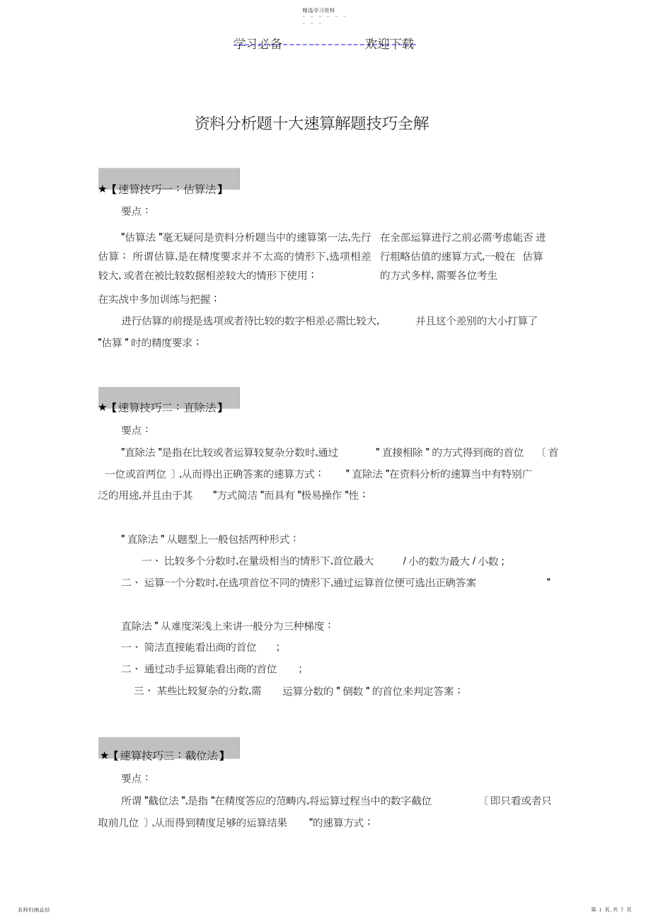 2022年行测资料分析题十大速算解题技巧全解.docx_第1页