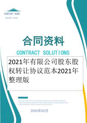 2022年有限公司股东股权转让协议范本2022年整理版.doc