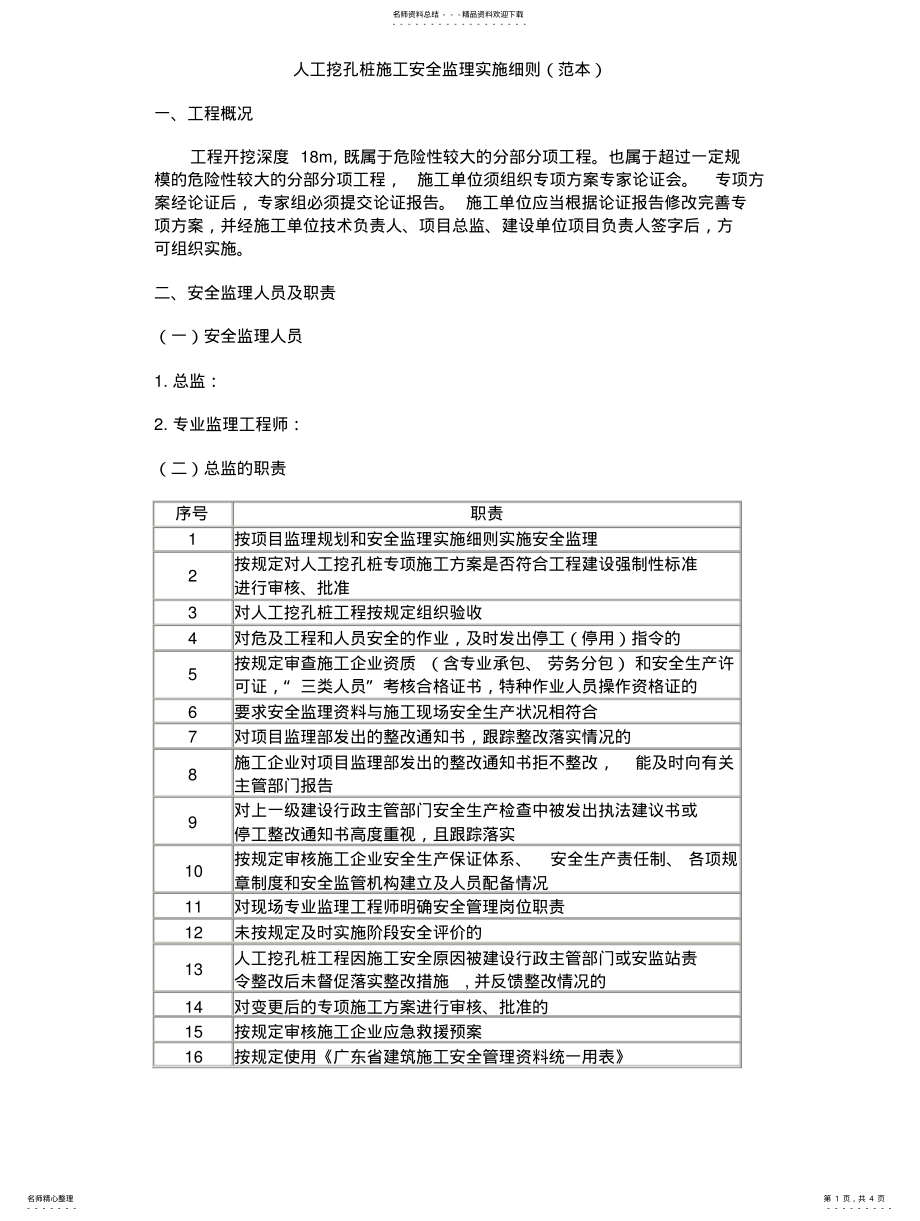 2022年人工挖孔桩施工安全监理实施细则 .pdf_第1页