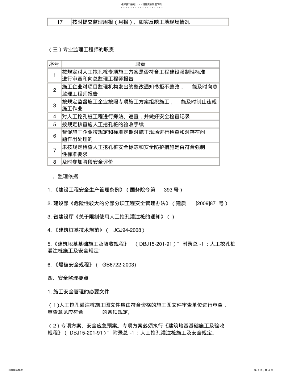 2022年人工挖孔桩施工安全监理实施细则 .pdf_第2页