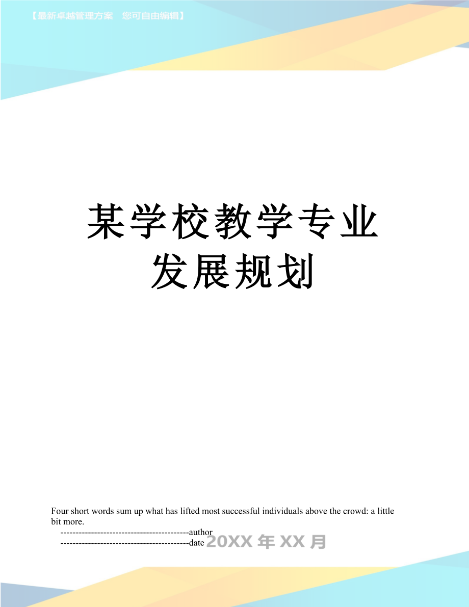 某学校教学专业发展规划.doc_第1页