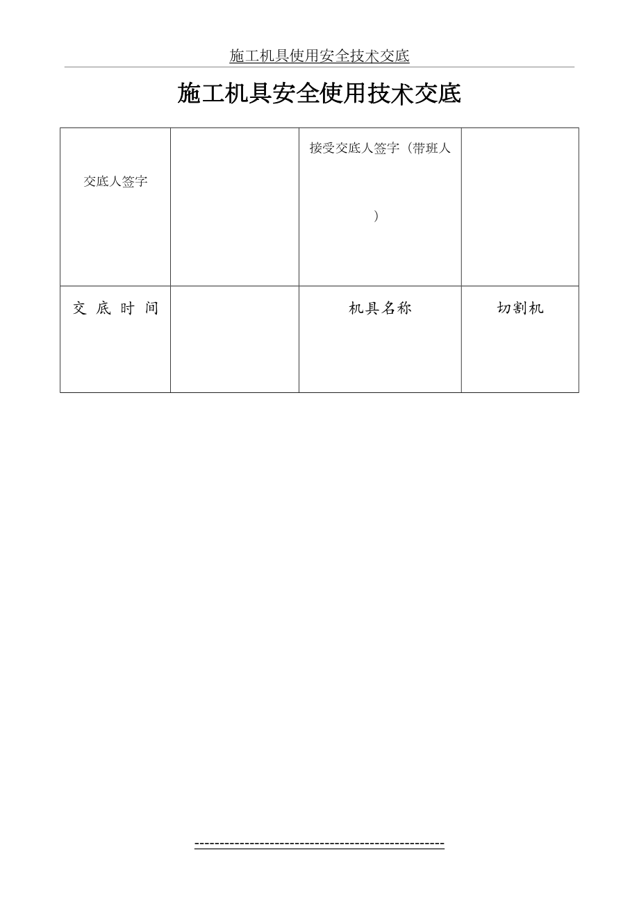 施工机具使用安全技术交底.doc_第2页