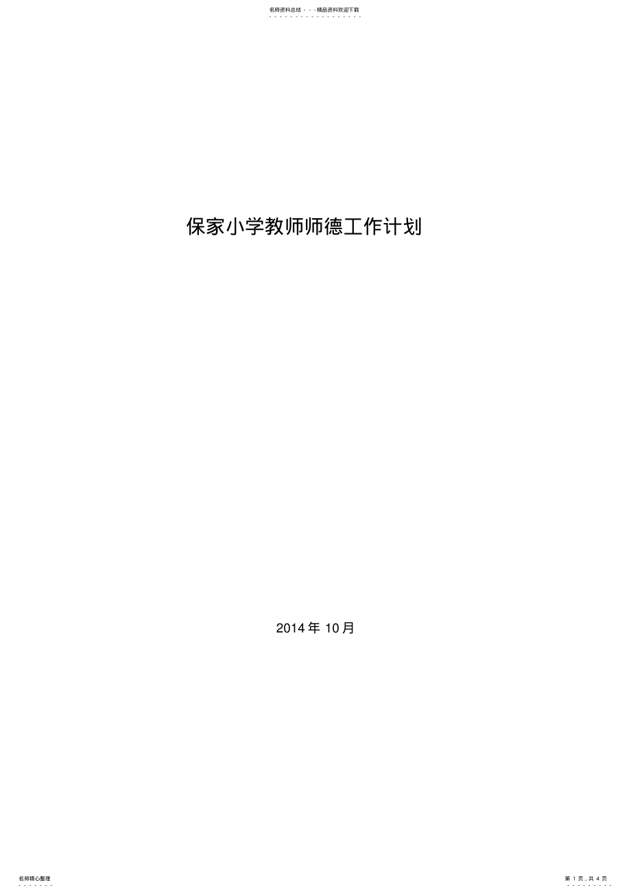 2022年保家小学教师师德工作计划 .pdf_第1页