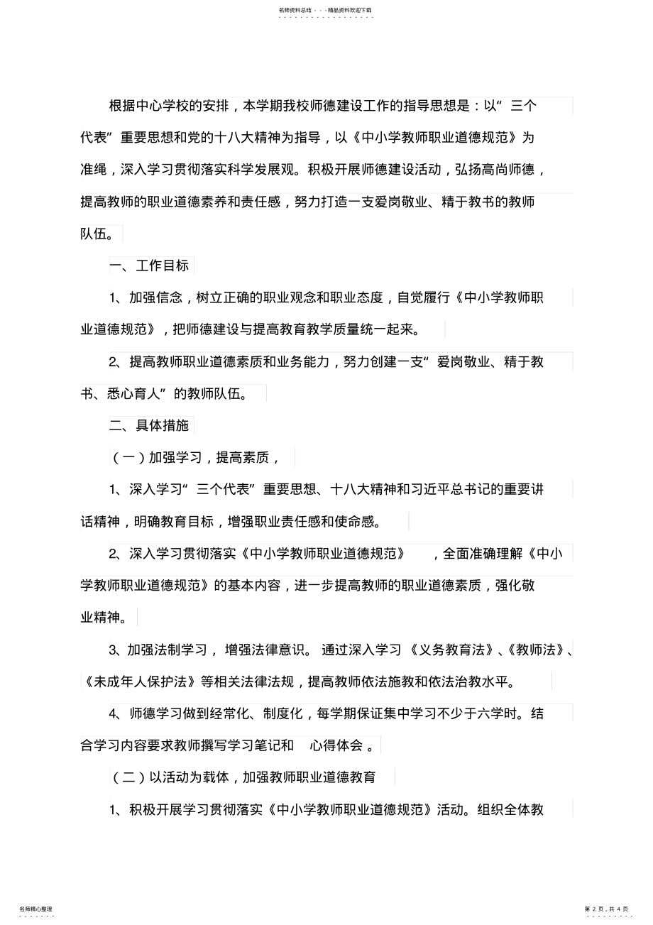 2022年保家小学教师师德工作计划 .pdf_第2页