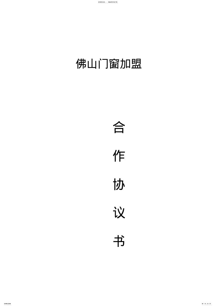 2022年佛山门窗加盟合同书 .pdf_第1页