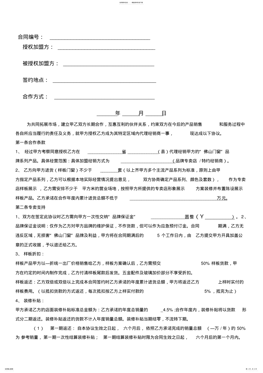 2022年佛山门窗加盟合同书 .pdf_第2页