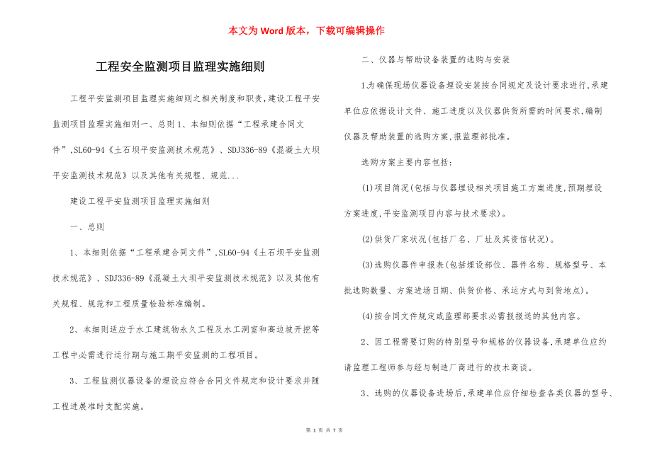 工程安全监测项目监理实施细则.docx_第1页