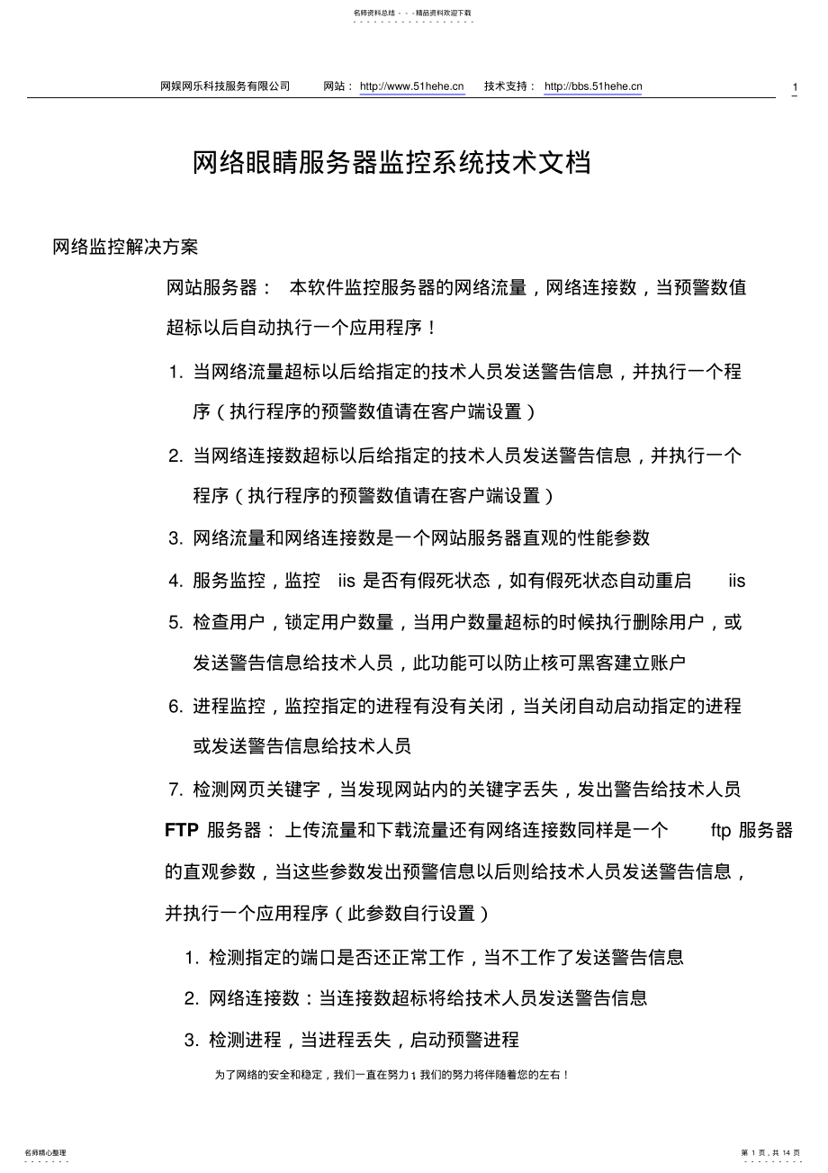 2022年网络眼睛服务器监控系统技术文档+服务器监控解决方案 .pdf_第1页