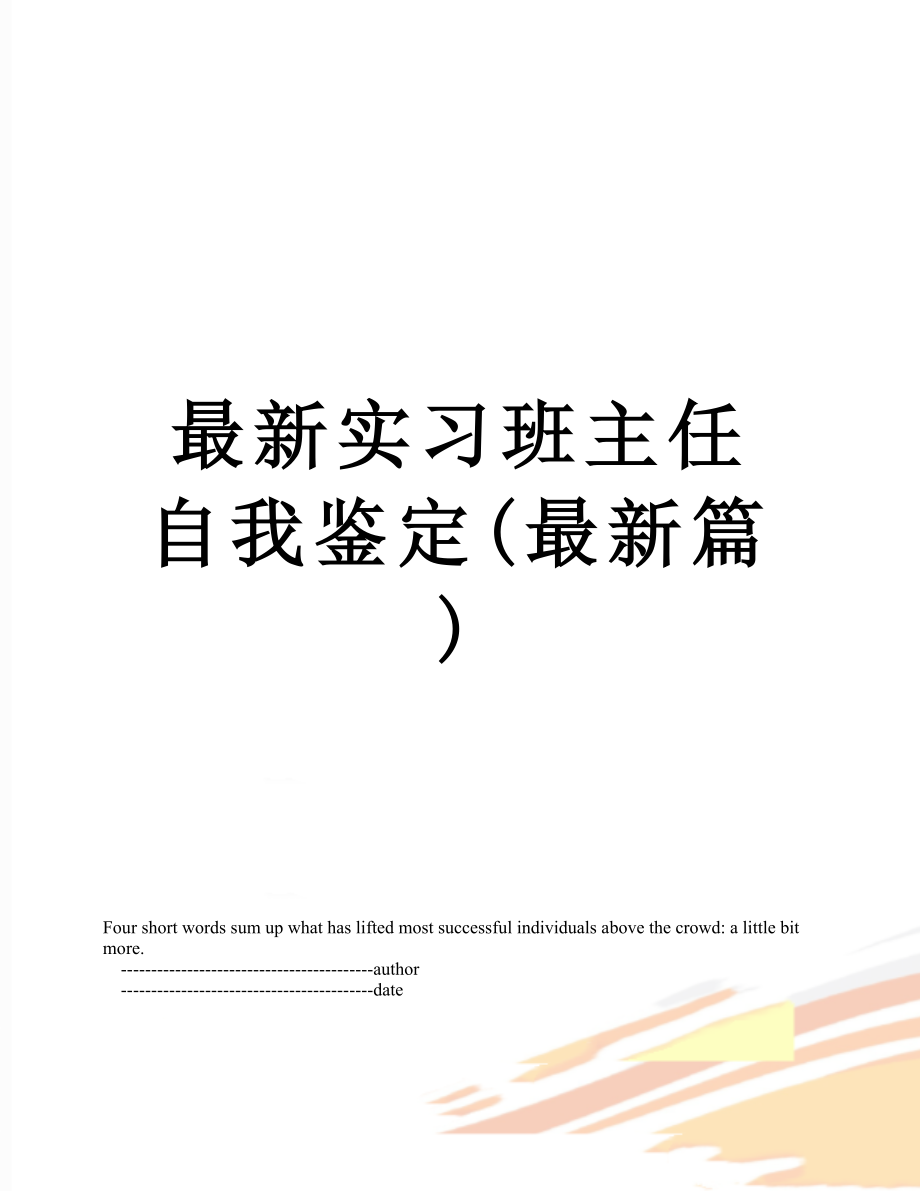 最新实习班主任自我鉴定(最新篇).doc_第1页