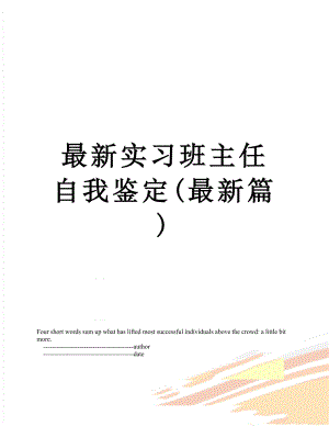 最新实习班主任自我鉴定(最新篇).doc