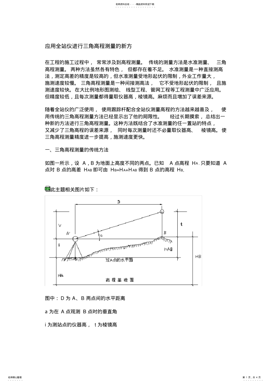 2022年全站仪三角高程测量方法 .pdf_第1页