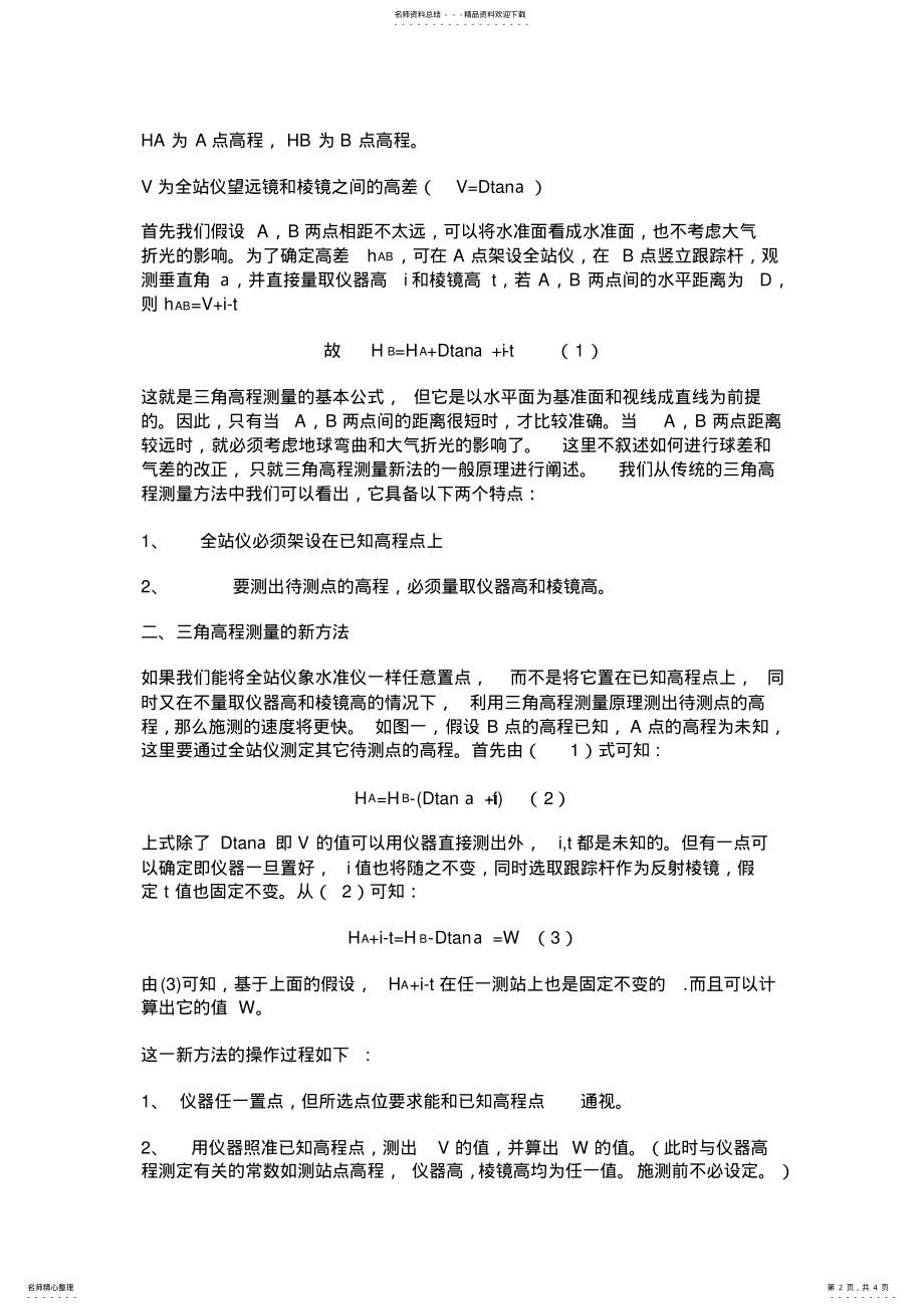 2022年全站仪三角高程测量方法 .pdf_第2页