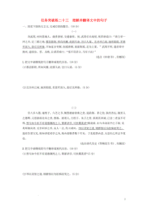 高考语文一轮复习任务群四文言文阅读任务突破练 23 理解并翻译文中的句子 .docx