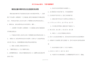 辅助运输车辆司机安全技能培训试卷.docx