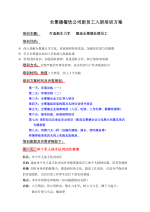 餐饮业服务员培训开业门店操作 全聚德烤鸭联营经营新员工入职培训方案P5.doc