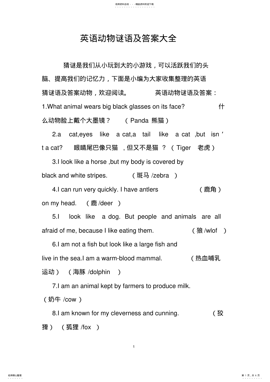 2022年英语动物谜语及答案大全 2.pdf_第1页