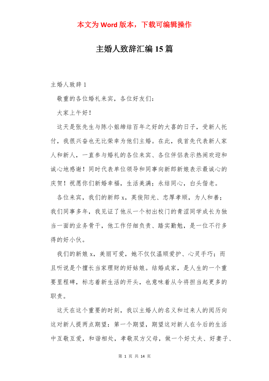 主婚人致辞汇编15篇.docx_第1页