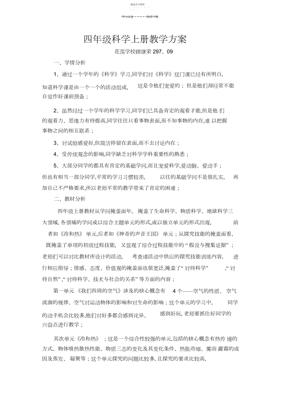 2022年苏教版小学四年级科学上册教学计划.docx_第1页