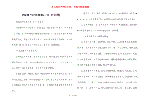 突发事件应急预案(公司 企业用).docx