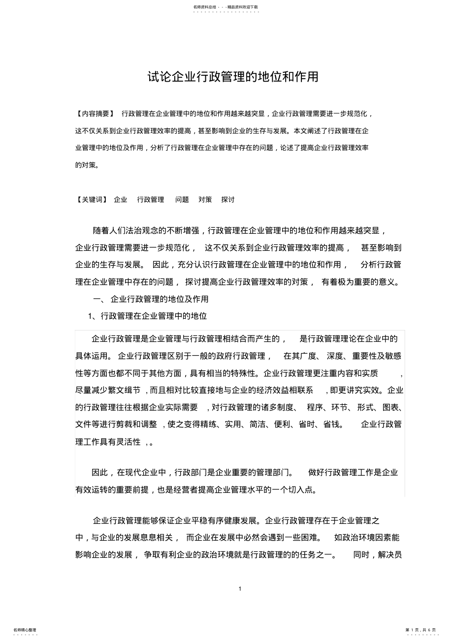 2022年试论企业行政管理的地位 .pdf_第1页