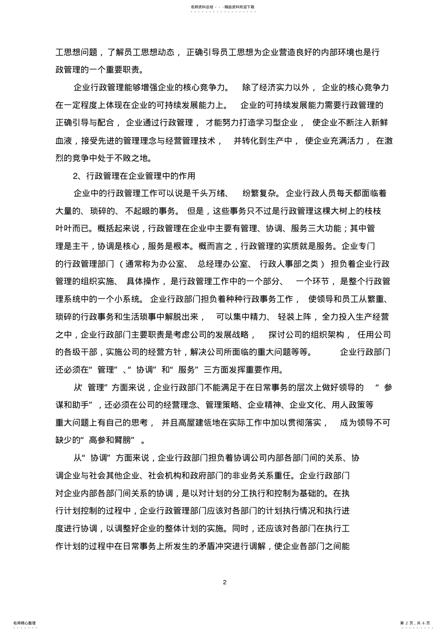 2022年试论企业行政管理的地位 .pdf_第2页