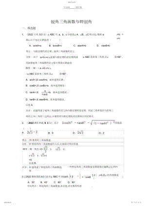 2022年全国各地中考数学试卷分类汇编锐角三角函数与特殊角.docx