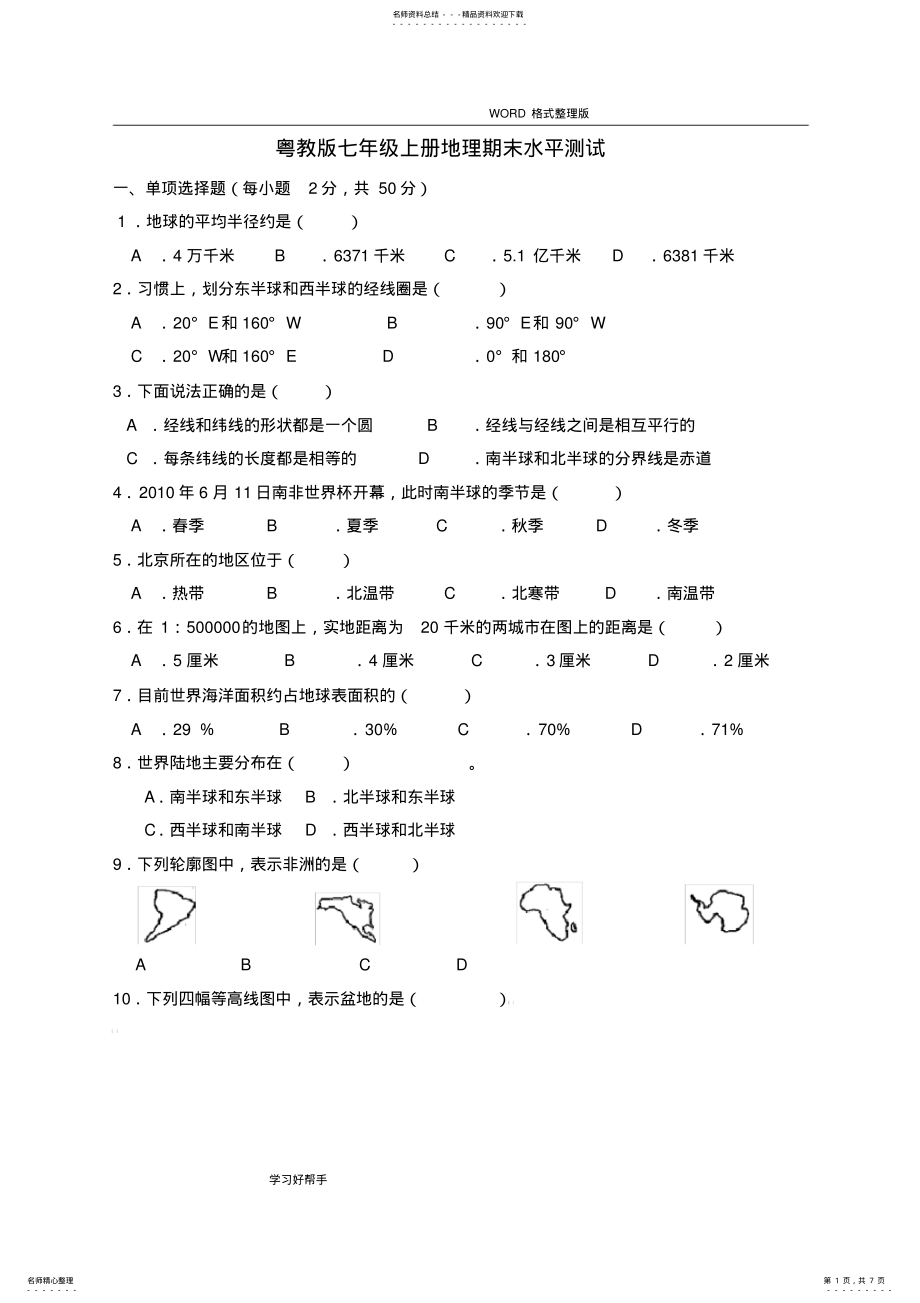 2022年粤版地理七年级期末试题[完整] .pdf_第1页