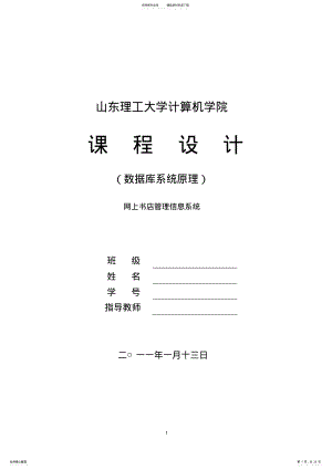 2022年网上书店管理信息系统_数据库课程设计 .pdf