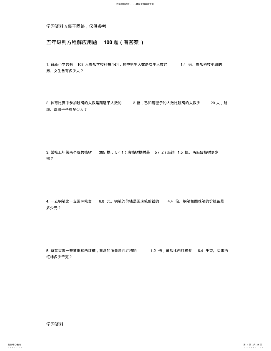 2022年五年级列方程解应用题题 .pdf_第1页