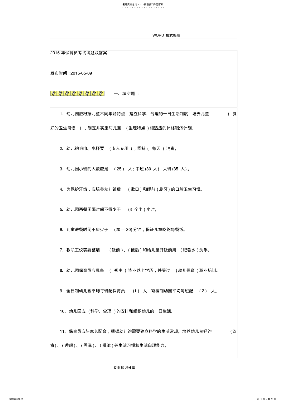 2022年保育员考试试题和答案解析 .pdf_第1页