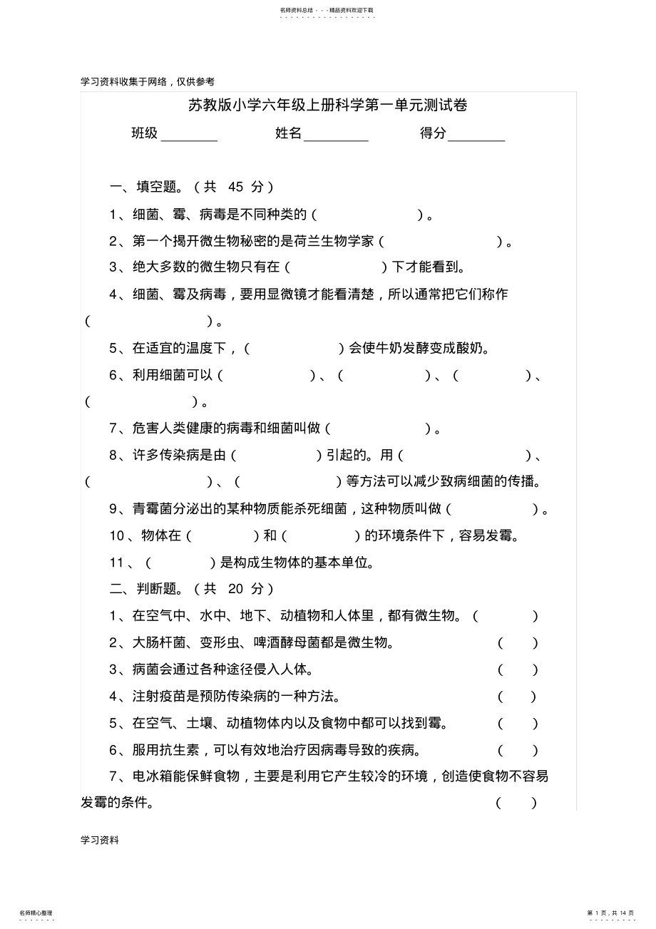 2022年苏教版小学六年级科学上册第单元测试卷 .pdf_第1页