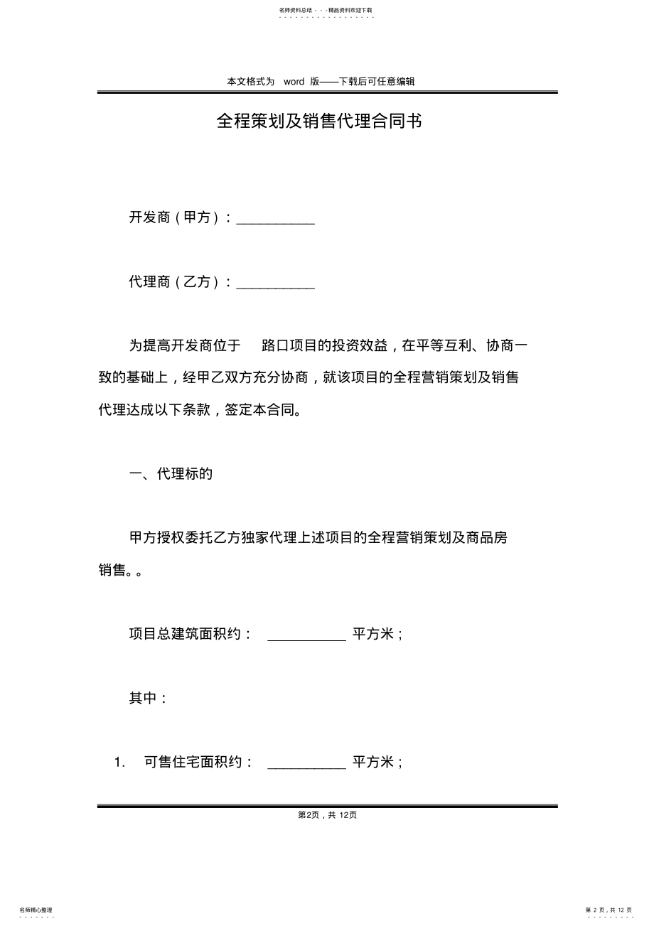 2022年全程策划及销售代理合同书 .pdf_第2页