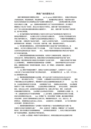 2022年网络广告的营销方式 .pdf