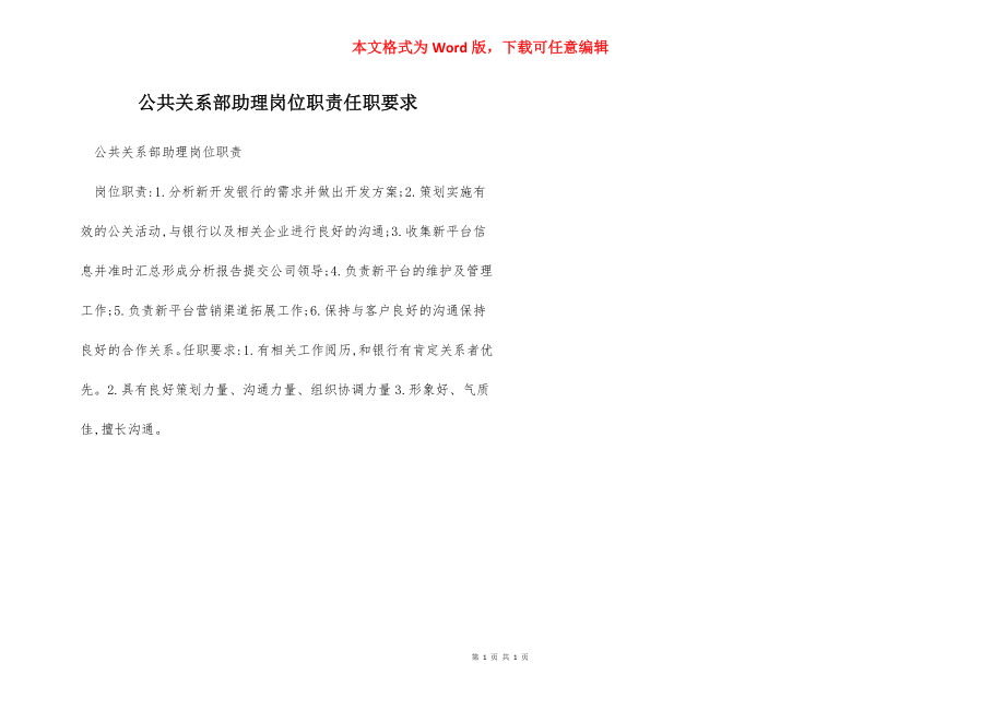 公共关系部助理岗位职责任职要求.docx_第1页