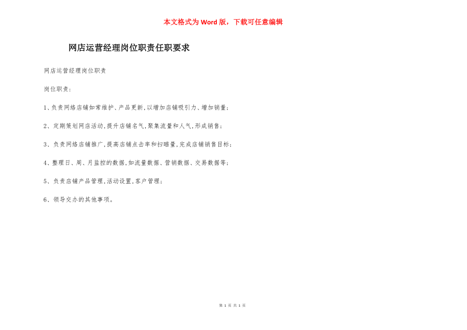 网店运营经理岗位职责任职要求.docx_第1页