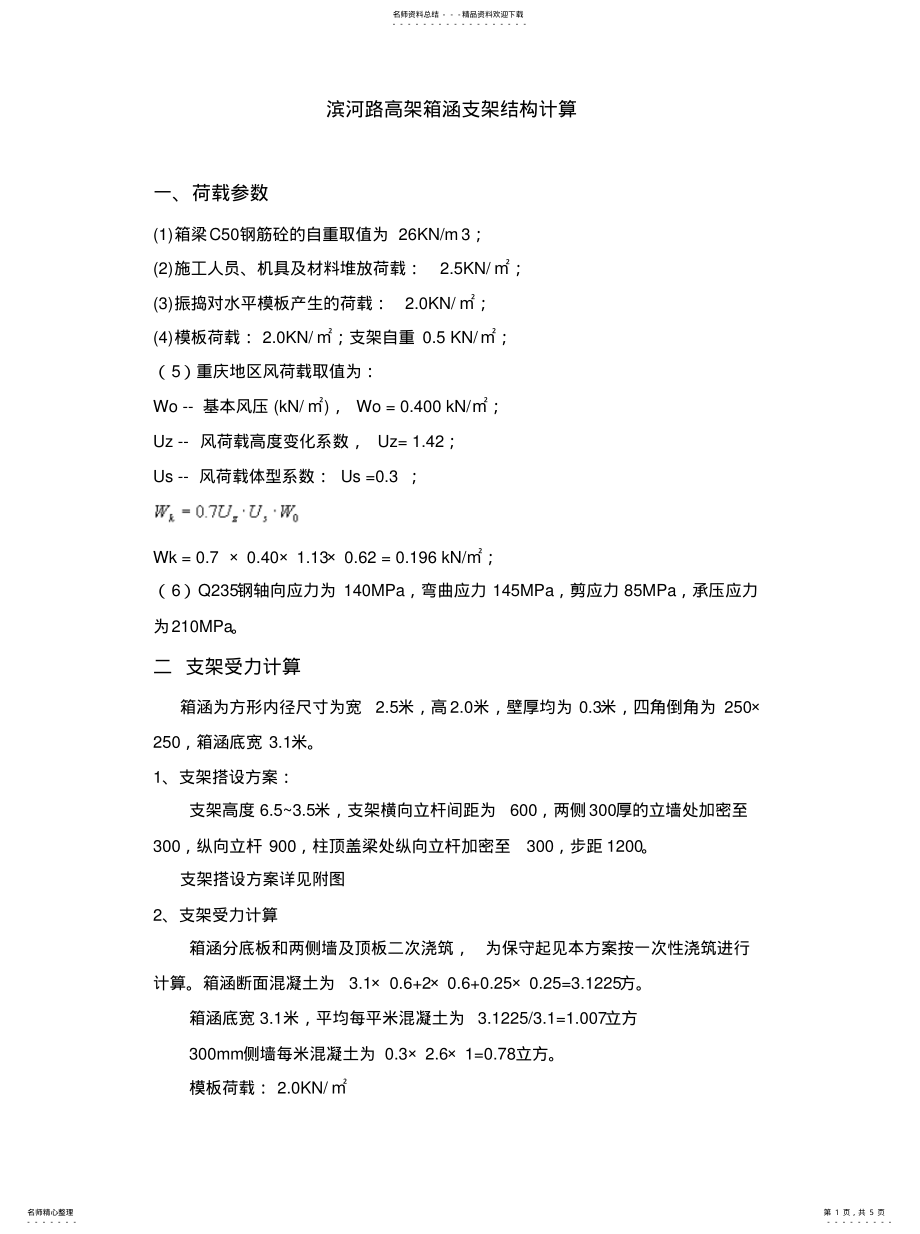 2022年箱涵支架计算分享 .pdf_第1页