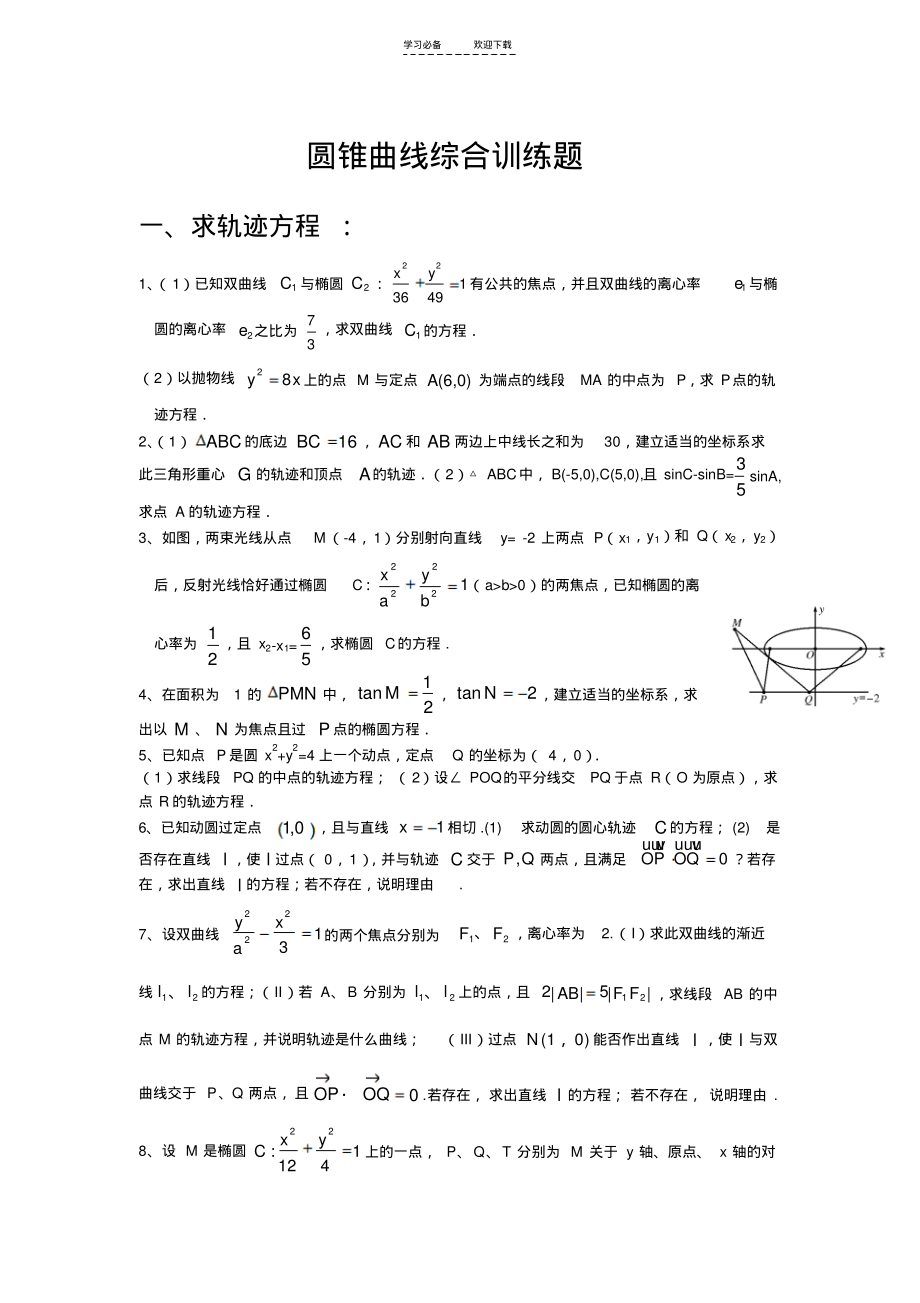 高考数学二轮专题综合训练圆锥曲线(分专题含答案).pdf_第1页