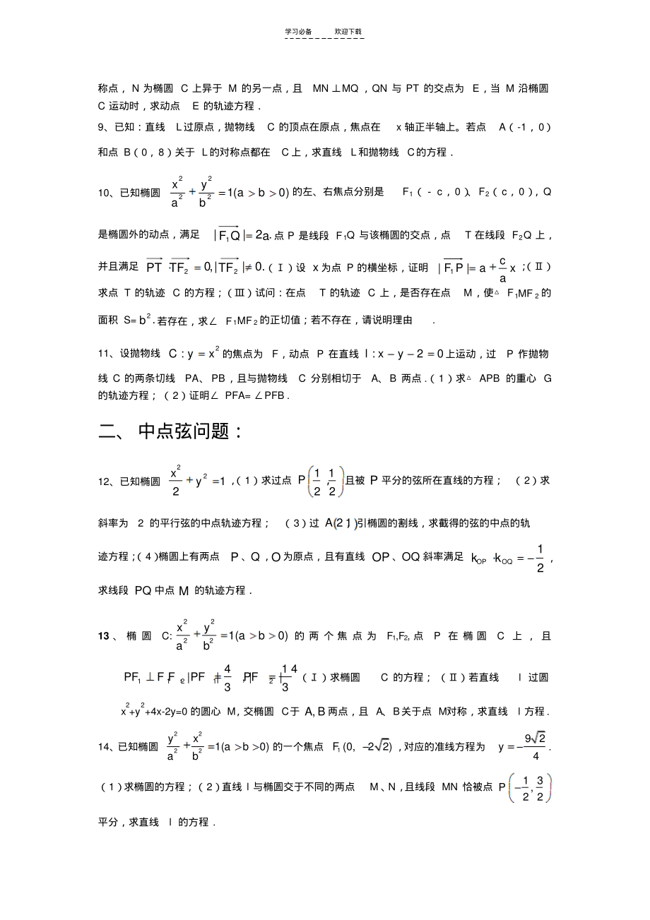 高考数学二轮专题综合训练圆锥曲线(分专题含答案).pdf_第2页