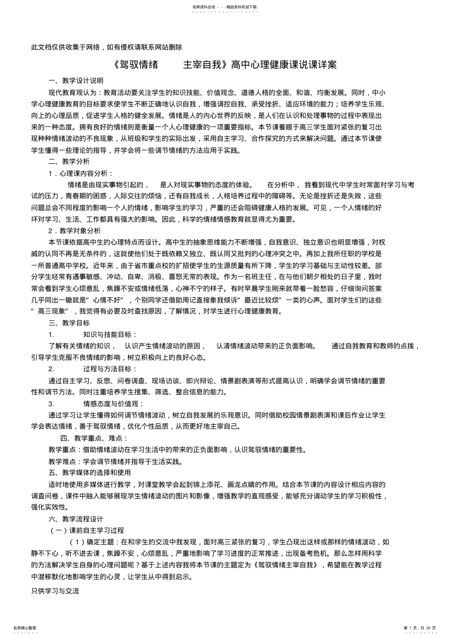 2022年优秀心理健康教育说课稿讲解学习 .pdf_第1页