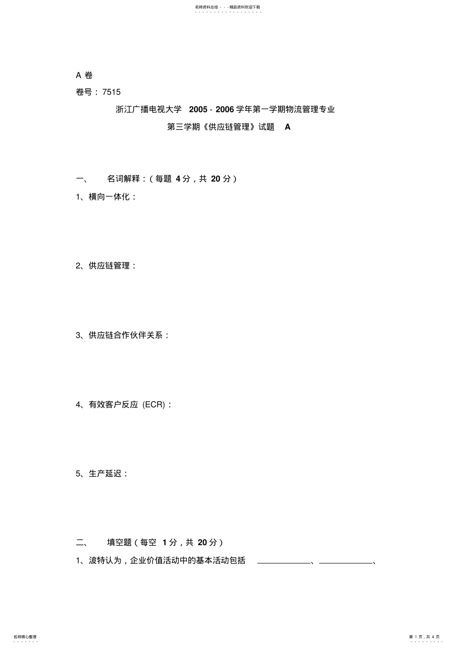 2022年供应链管理试卷A .pdf_第1页