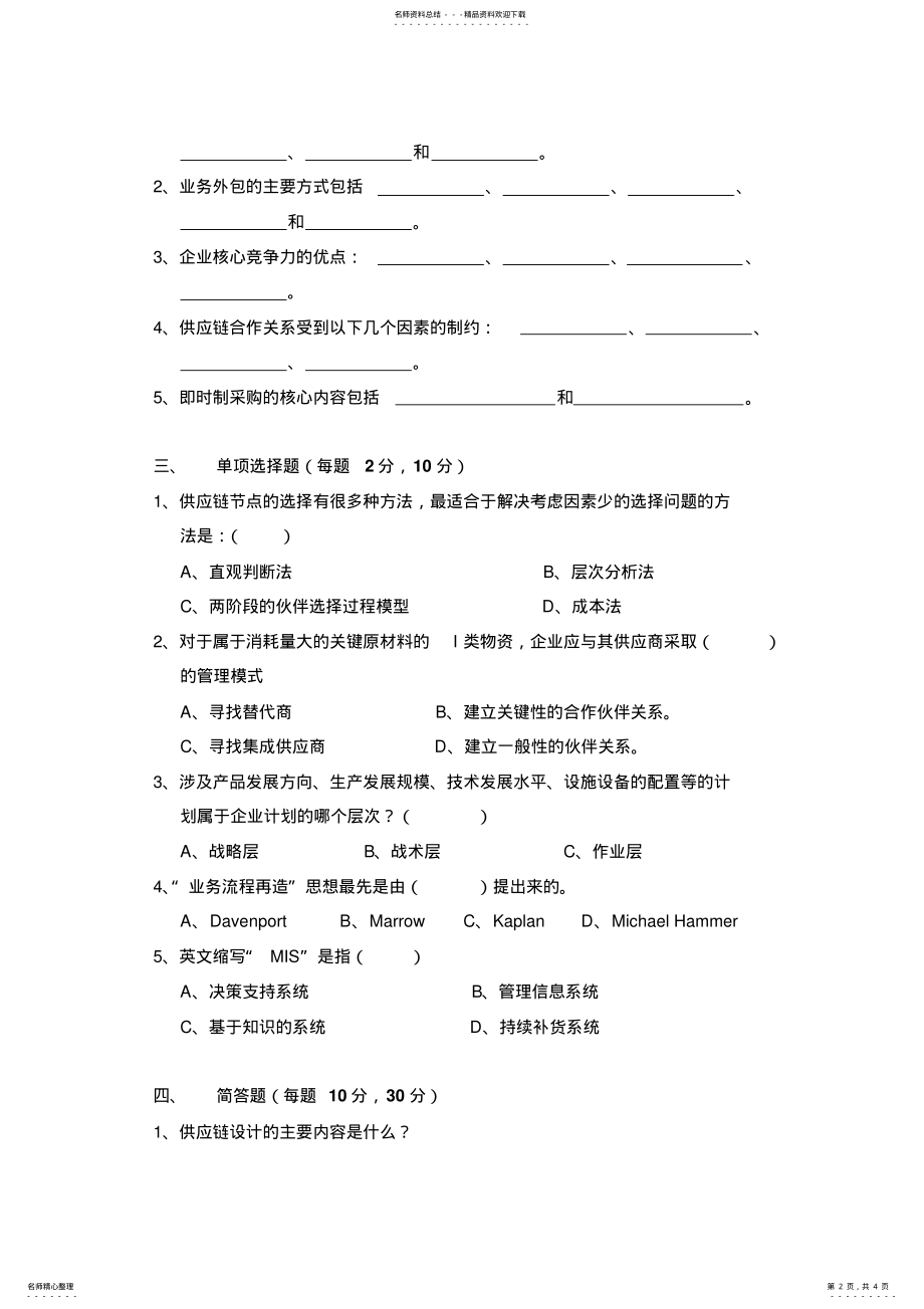 2022年供应链管理试卷A .pdf_第2页