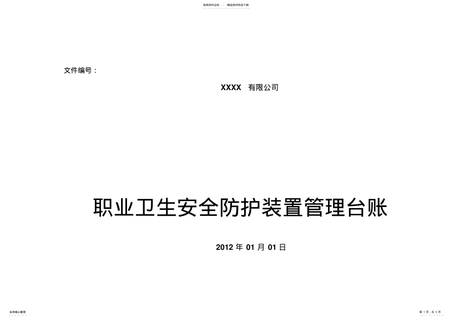 2022年职业卫生安全防护装置管理台账 .pdf_第1页