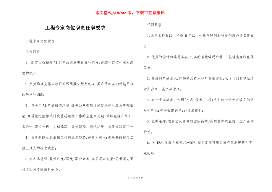 工程专家岗位职责任职要求.docx_第1页