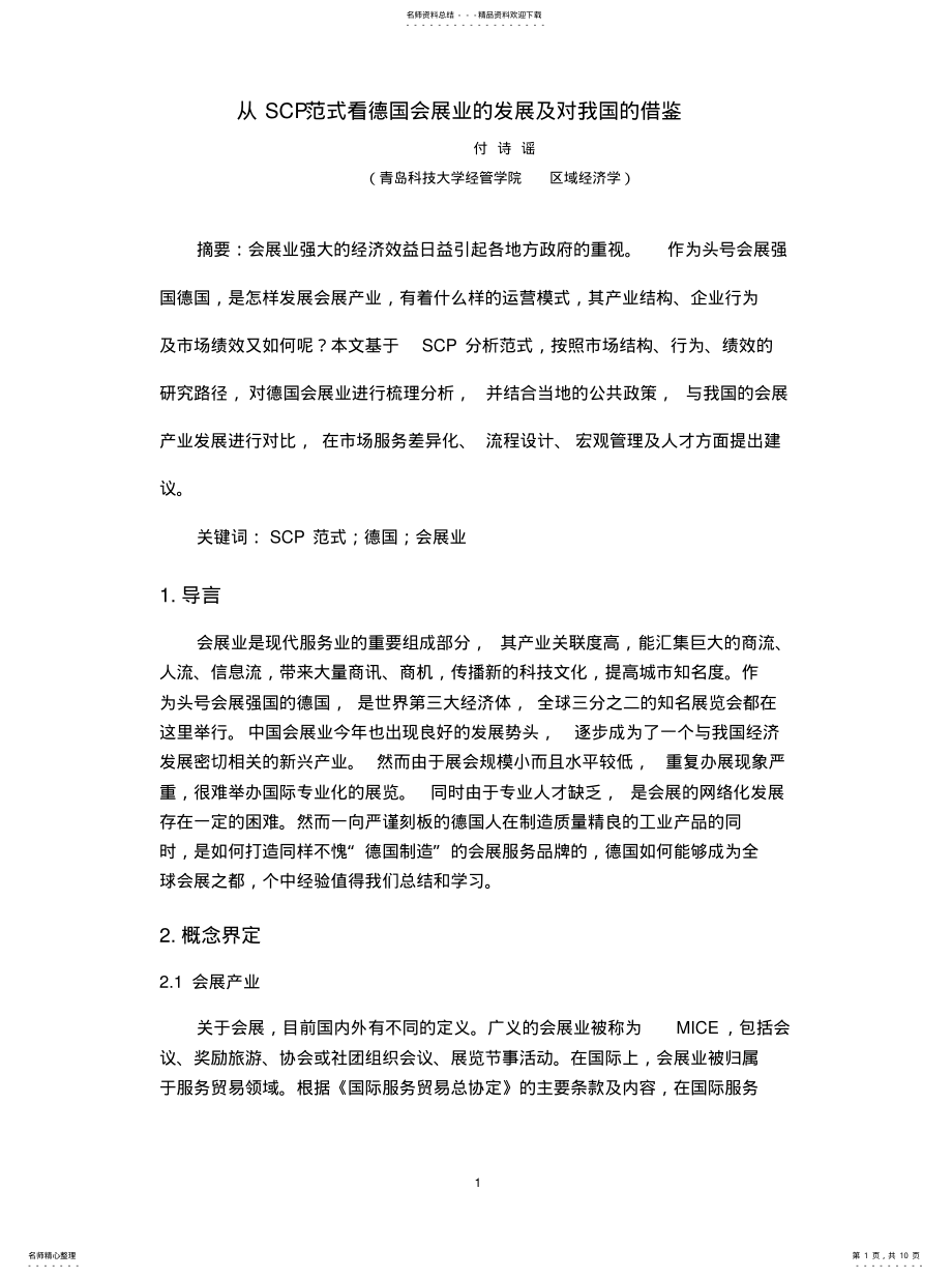 2022年从SCP范式看德国会展业的发展及对我国的借鉴 .pdf_第1页